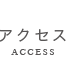 アクセス