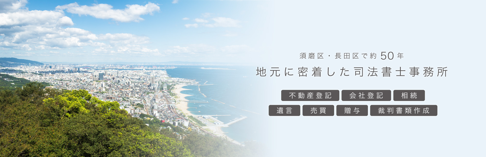 須磨区・長田区で約５０年。地元神戸に密着した司法書士事務所