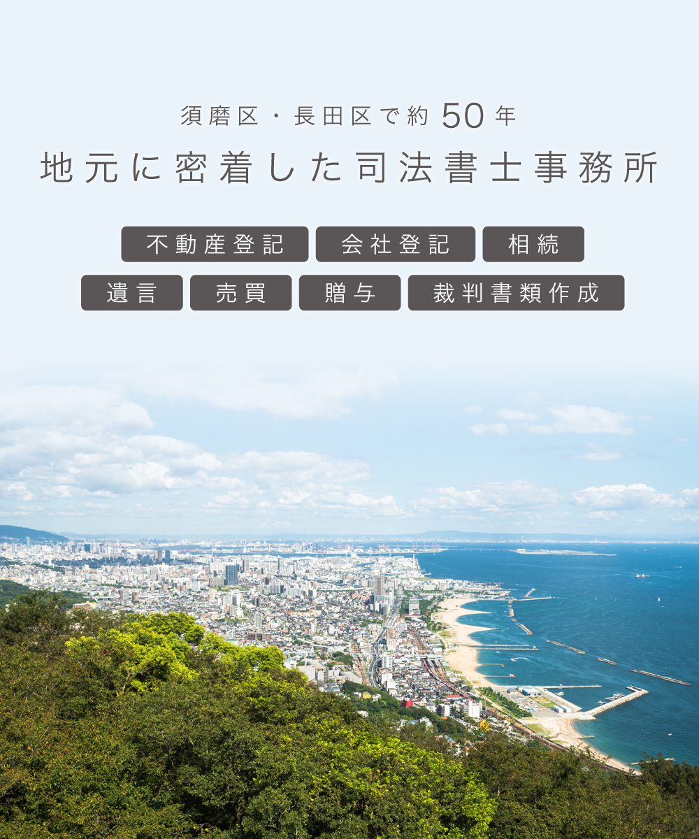 須磨区・長田区で約５０年。地元神戸に密着した司法書士事務所